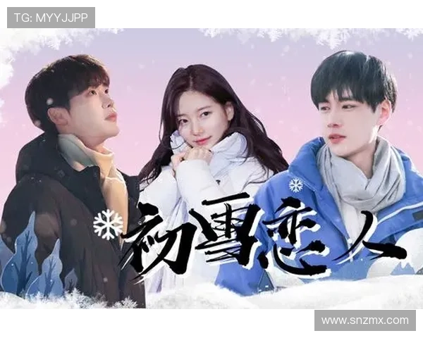 初雪初恋:那一年,我们一同见证的纯白之诺 初雪初恋:那一年,我们一同见证的纯白之诺