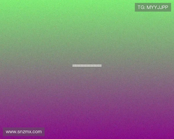 索多玛的苹果：腐朽中的诱惑，禁忌下的真实